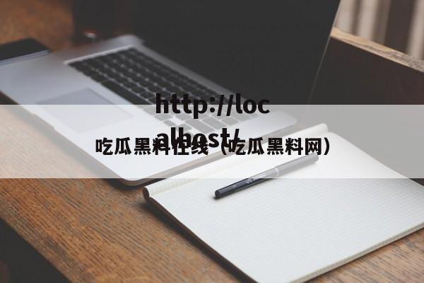 吃瓜黑料在线（吃瓜黑料网）