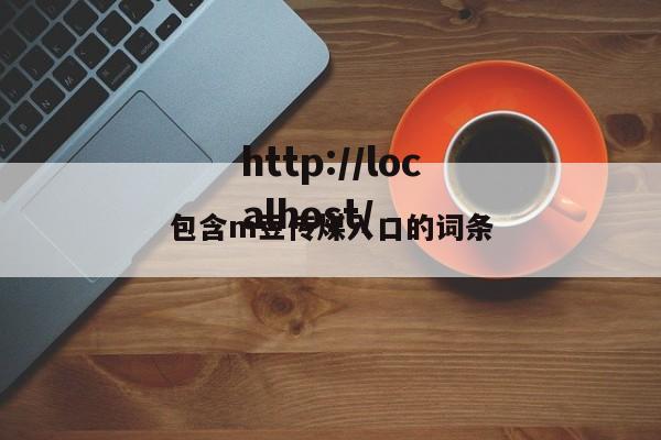 包含m豆传煤入口的词条