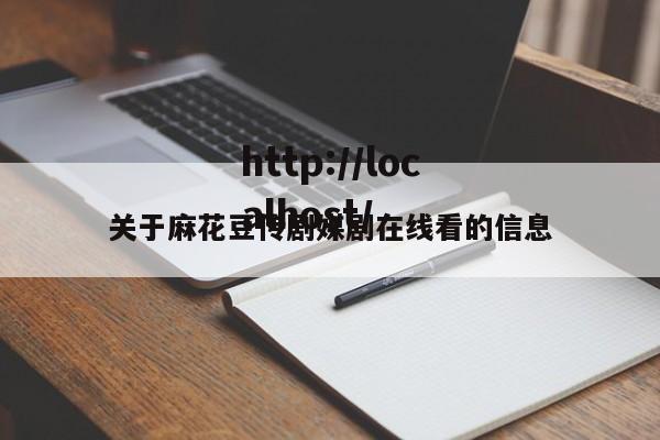 关于麻花豆传剧媒剧在线看的信息