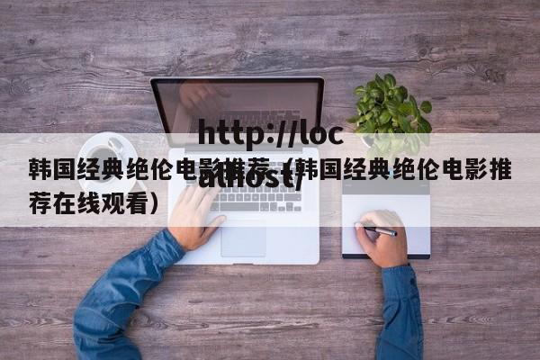 韩国经典绝伦电影推荐（韩国经典绝伦电影推荐在线观看）