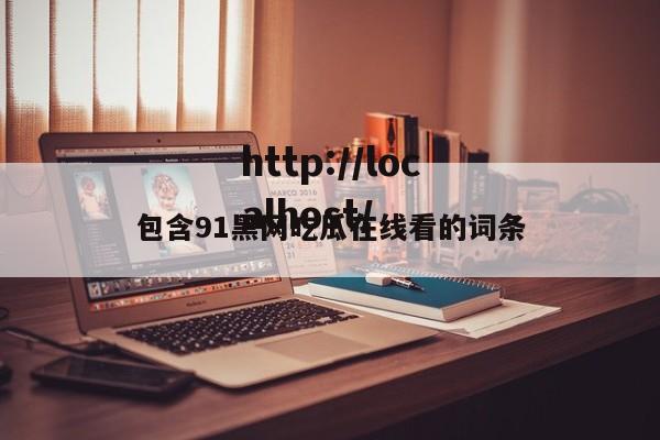 包含91黑网吃瓜在线看的词条
